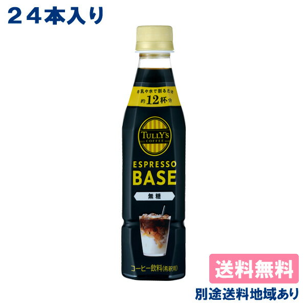 【伊藤園】タリーズコーヒー エスプレッソ ベース 無糖 PET 340ml x 24本【送料無料】【別途送料地域あり】TULLY’S COFFEE ESPRESSO BASE ブラック 希釈用 原液 6倍希釈 濃縮