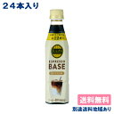 【伊藤園】タリーズコーヒー エスプレッソ ベース 甘さひかえめ PET 340ml x 24本【送料無料】【別途送料地域あり】TULLY’S COFFEE ESPRESSO BASE 有糖 微糖 希釈用 原液 6倍希釈 濃縮