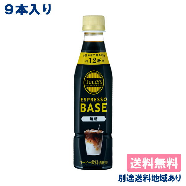 【9本】【伊藤園】タリーズコーヒー エスプレッソ ベース 無糖 PET 340ml x 9本【送料無料】【別途送料地域あり】TULLY’S COFFEE ESPRESSO BASE ブラック 希釈用 原液 6倍希釈 濃縮のサムネイル