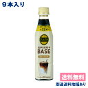 【9本】【伊藤園】タリーズコーヒー エスプレッソ ベース 甘さひかえめ PET 340ml x 9本【送料無料】【別途送料地域あり】TULLY’S COFFEE ESPRESSO BASE 有糖 微糖 希釈用 原液 6倍希釈 濃縮