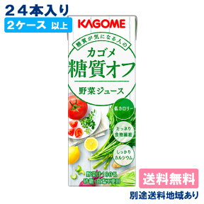 【2ケース以上送料無料】【カゴメ】糖質オフ 野菜ジュース 200ml x 24本 【別途送料地域あり】【RCP】低糖質 低カロリー 食物繊維