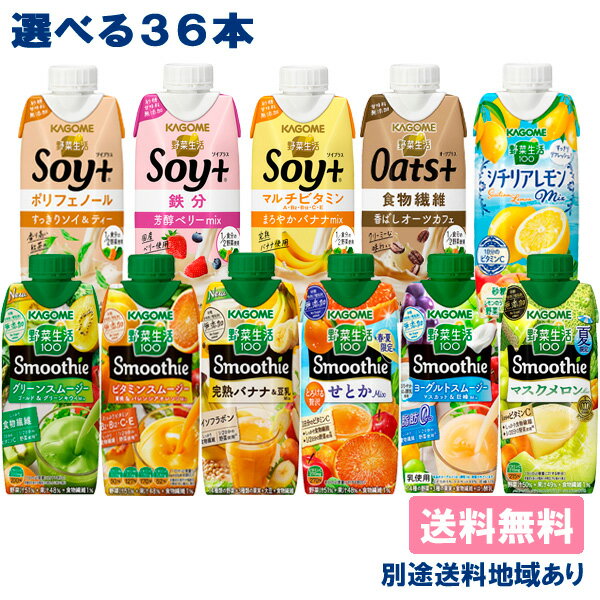 【カゴメ】スムージー 野菜生活100 Smoothie Soy+ Oats+ 選べる3ケースセット（330ml x 12本入 x 3ケース）【送料無料】【別途送料地域あり】【RCP】