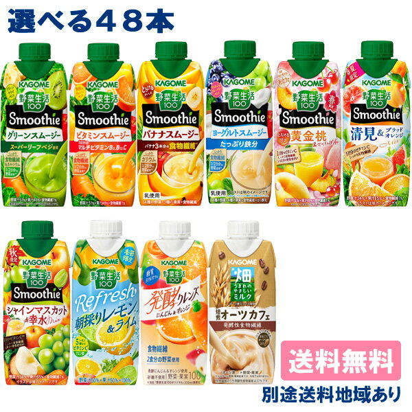 【カゴメ】スムージー 野菜生活100 Smoothie Refresh Soy+ Oats+ 選べる4ケースセット（330ml x 12本入 x 4ケース）48本【送料無料】【別途送料地域あり】【RCP】のサムネイル