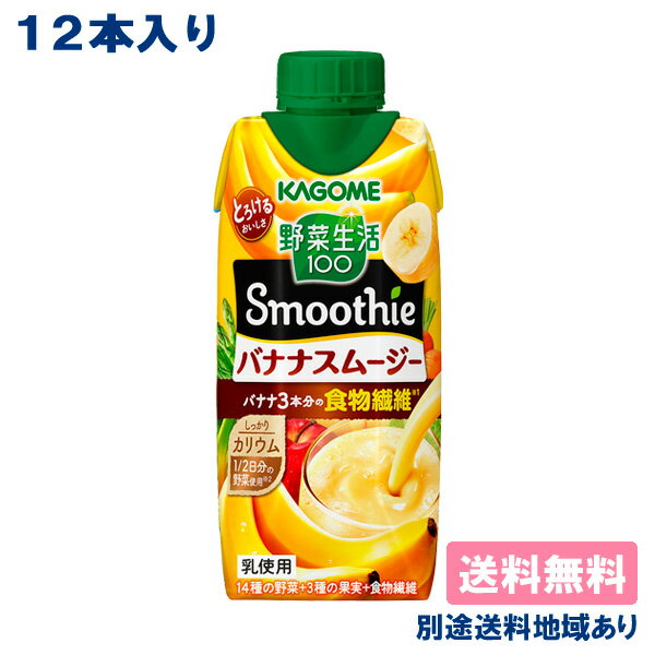 内容量330ml原材料野菜（にんじん（輸入）、ケール、ほうれん草、アスパラガス、クレソン、パセリ、かぼちゃ、レタス、キャベツ、ビート、だいこん、はくさい、たまねぎ、セロリ）、果実（りんご、バナナ、レモン）、クリーミングパウダー、食物繊維、寒天／pH調整剤、ビタミンC、乳化剤、香料、安定剤（カラギナン）、（一部に乳成分・バナナ・りんごを含む）栄養成分 330mlあたりエネルギー：147kcal たんぱく質：0.9g 脂質：2.6g 炭水化物：32.3g (糖質：28.3g、糖類：23.1g) 食物繊維：3.0-5.0g 食塩相当量：0.6-1.3g カリウム：260-790mg カルシウム：11-57mg ビタミンC：180mg ビタミンK：0-2μg 葉酸：0-13μgアレルギー表示 対象原料乳成分、バナナ、りんご保存方法直射日光や高温多湿の場所を避けて保存してください賞味期限製造日より9カ月広告文責アクアライフサービス株式会社　0495-71-0707メーカー（製造）カゴメ株式会社区分野菜・果実ミックス飲料野菜生活100 Smoothie バナナスムージー 330ml キャップ付き容器 毎日のカラダづくりをおいしく、手軽に 1／2日分の野菜(※1)を使用し、バナナ3本分の食物繊維(※2)が摂れ、しっかりカリウムもとれる、濃厚スムージーです。 濃厚クリーミーなバナナのおいしさ。忙しい朝のプラス1品、まったりしたいシーンにおススメです。 (※1) 厚生労働省推進・健康日本21の目標値（1日350g）の約1／2である野菜175g分。 (※2) 日本食品標準表2020年版より算出、バナナ1本の可食部を90gとしています。 野菜と果実で濃厚なおいしさ 野菜と果実の素材でおいしく栄養チャージしたい方におすすめ！ ギュッと詰まった濃厚なおいしさを実現。ごほうび感がうれしい味わいです。 ・バナナ3本分の食物繊維・しっかりカリウム・砂糖不使用 (※3) 厚生労働省推進・健康日本21の目標値（1日350g）の約1/2である野菜175g分。野菜飲料は野菜の全成分を含むものではありませんが、不足しがちな野菜を補う為にお役立て下さい。 下記の地域へのお届けは別途送料が発生します。 送料はご注文後に修正いたします。 関連商品はこちら