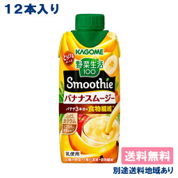 【カゴメ】 野菜生活100 Smoothie バナナスムージー 330ml x 12本 【送料無料】【別途送料地域あり】キャップ付き紙パック 食物繊維 カリウム