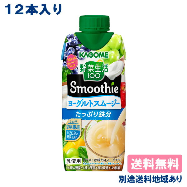 【カゴメ】 野菜生活100 Smoothie ヨーグルトスムージー 330ml x 12本 【送料無料】【別途送料地域あり】キャップ付き紙パック 食物繊維 乳酸菌