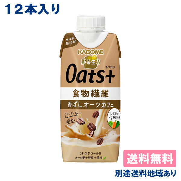 【カゴメ】 野菜生活 Oets+ 香ばしオーツカフェ 330ml x 12本 【送料無料】【別途送料地域あり】キャップ付き紙パック 食物繊維