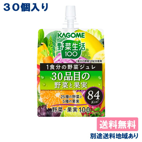 【カゴメ】野菜生活100 1食分の野菜ジュレ 30品目の野菜と果実 ゼリー飲料 パウチ 180g x 30個 【送料無料】【別途送料地域あり】