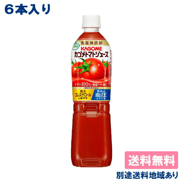 【6本】【カゴメ】カゴメ トマトジュース 食塩無添加 PET 720ml x 6本【送料無料】【別途送料地域あり】