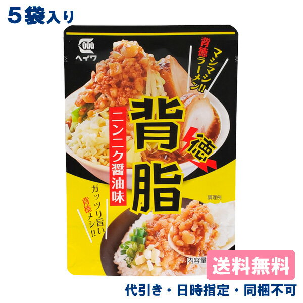 【平和食品工業】背脂 ニンニク醤油味 80g x 5袋 レトルトパウチ【メール便送料無料】【代引き、日時指..