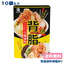 【平和食品工業】背脂 ニンニク醤油味 80g x 10袋 レトルトパウチ【送料無料】【別途送料地域あ ...