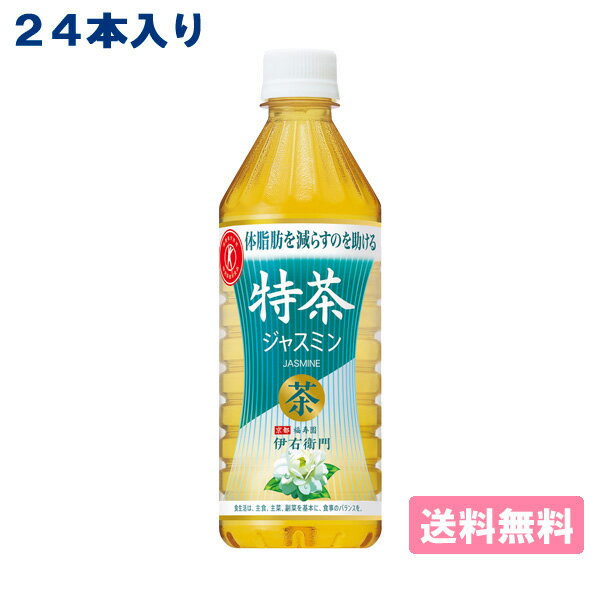 【サントリー】伊右衛門 特茶 ジャスミン PET 500ml x 24本 【送料無料】［DS］国産茶葉 京都福寿園 いえもん 特定保健用食品 ケルセチン配糖体 代謝 体脂肪