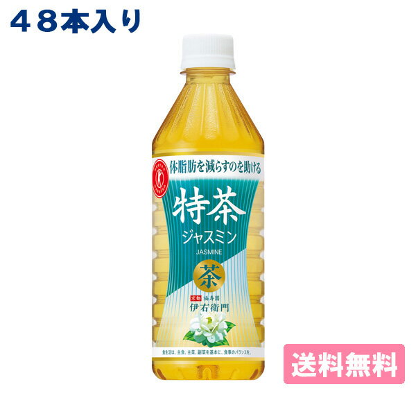 伊右衛門 特茶 ジャスミン PET 500ml x 48本 ( 24本入 x 2ケース ) ［DS］国産茶葉 京都福寿園 いえもん 特定保健用食品 ケルセチン配糖体 代謝 体脂肪