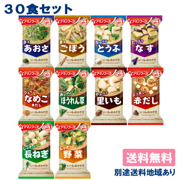 【訳あり】【アマノフーズ】いつものおみそ汁 30食アソートセット【賞味期限：2024年5月31日～】【送料無料】【別途送料地域あり】