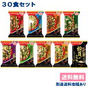 【訳あり】【アマノフーズ】いつものおみそ汁 贅沢 30食アソートセット【賞味期限：2024年4月30日～】【送料無料】【別途送料地域あり】