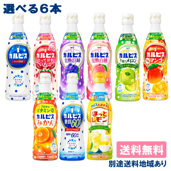 【アサヒ】 希釈用 コンク プラスチックボトル470 PET 選べる6本セット 470ml x 6本 （1本 x 6種類）【送料無料】【別途送料地域あり】 乳酸菌 ビタミンC