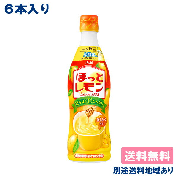 【6本】【アサヒ】 ほっとレモン 希釈用 コンク プラスチックボトル 470ml x 6本 【送料無料】【別途送料地域あり】のサムネイル
