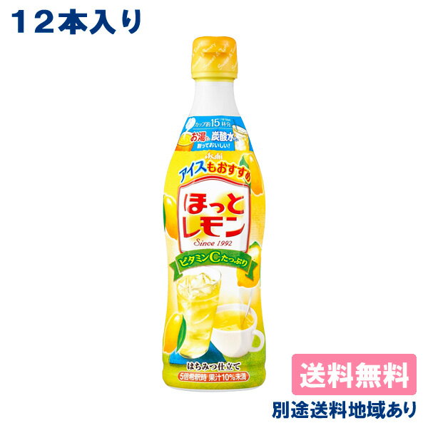  ほっとレモン 希釈用 コンク プラスチックボトル 470ml x 12本 