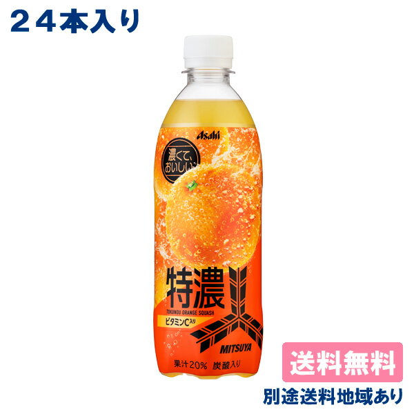 【アサヒ】三ツ矢 特濃オレンジスカッシュ PET 500ml x 24本 【送料無料】【別途送料地域あり】 柑橘 ..