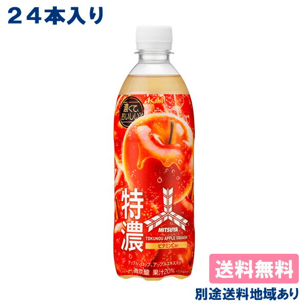 【アサヒ】三ツ矢 特濃アップルスカッシュ PET 500ml x 24本 【送料無料】【別途送料地域あり】 炭酸飲料 サイダー りんご
