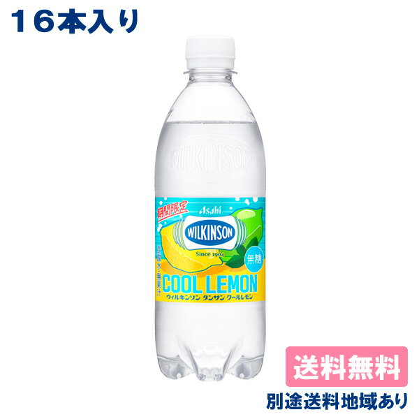 【訳あり】【アサヒ】ウィルキンソン 炭酸 クールレモン PET 500ml x 24本【賞味期限：2026年2月13日】【炭酸水】【送料無料】【別途送料地域あり】 炭酸飲料 果汁