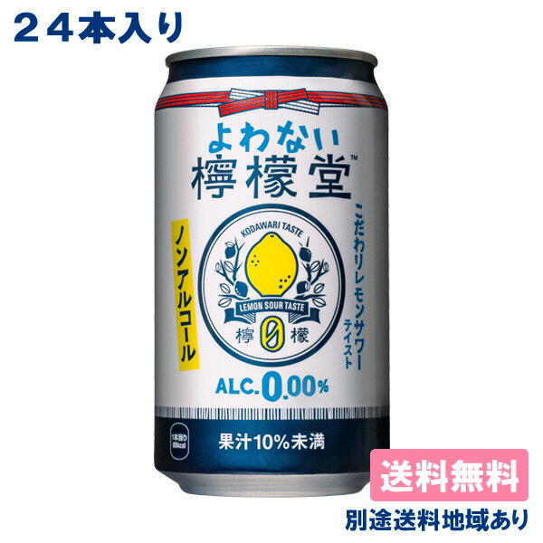 よわない檸檬堂 こだわりレモンサワーテイスト缶 350ml 本格的なレモンサワーテイスト 本格的なレモンサワーテイスト 「檸檬堂」の経験を元に、本気で作ったアルコール0.00%の酔わないノンアルコールレモンサワー 一日の終わり、酔えなくてもいいけれど、シュワシュワした大人っぽい味の飲みもので少し楽しい気分になりたい。 お酒を飲めない日も飲まない日も等しく楽しめる、大人の飲み物です。 厳選したレモン果汁にジンに使うスパイスをなじませることで、ジューシーで濃厚なレモン感と、レモンサワーらしい風味が合わさった味わいを楽しめます。 内容量350ml 原材料レモン果汁(レモン(アルゼンチン))、果糖ぶどう糖液糖、食塩、ジュニパーベリーエキス/炭酸、香料、酸味料、香辛料抽出物、酸化防止剤(ビタミンC) 栄養成分100mlあたりエネルギー：25kcal たんぱく質：0g 脂質：0g 炭水化物：6.2g 食塩相当量：0.07mg [アルコール分] 0.00％ [果汁率] 果汁10％未満 アレルギー表示対象原料- 保存方法直射日光や高温多湿の場所を避けて保存してください 賞味期限製造日より12カ月 広告文責アクアライフサービス株式会社　0495-71-0707 メーカー（製造）日本コカ・コーラ株式会社 区分炭酸飲料