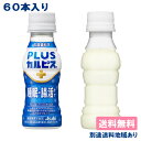 【カルピス】PLUSカルピス 睡眠・腸活ケア PET 100ml x 60本 ( 30本入 x 2ケース )【送料無料】【別途送料地域あり】 機能性表示食品 常温保存可能 ガセリ菌CP2305株