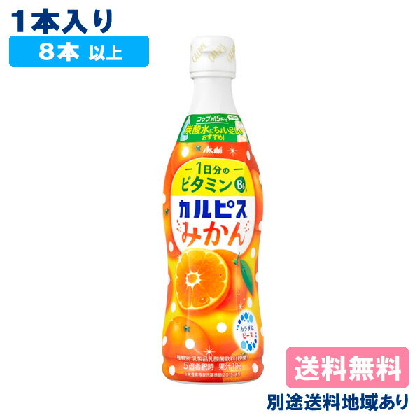 【カルピス】 みかん 希釈用 コンク プラスチックボトル 470ml x 1本 【8本以上送料無料】【別途送料地域あり】CALPIS オレンジ 乳酸菌のサムネイル