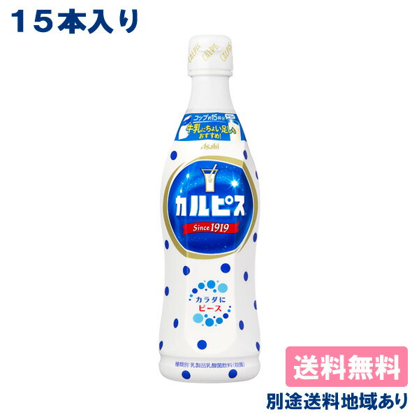 【カルピス】 希釈用 コンク プラスチックボトル 470ml x 15本 【送料無料】【別途送料地域あり】