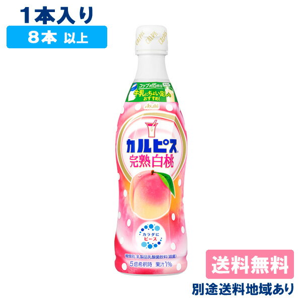 【カルピス】 完熟白桃 希釈用 コンク プラスチックボトル 470ml x 1本 【8本以上送料無料】【別途送料地域あり】