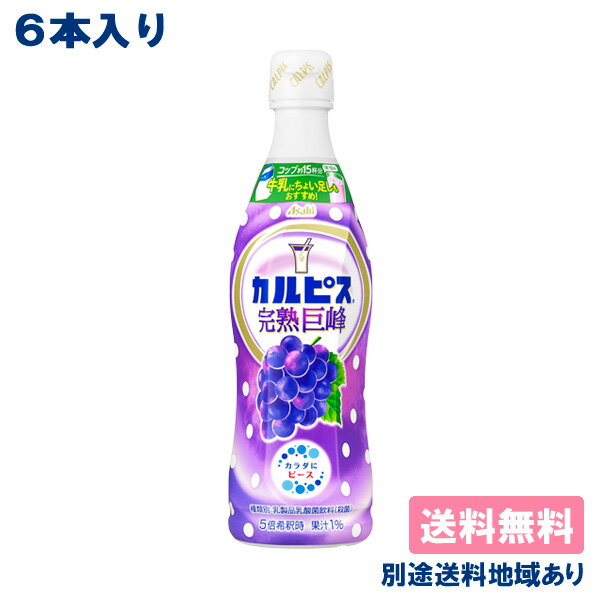【6本】【カルピス】 完熟巨峰 希釈用 コンク プラスチックボトル 470ml x 6本 【送料無料】【別途送料地域あり】のサムネイル