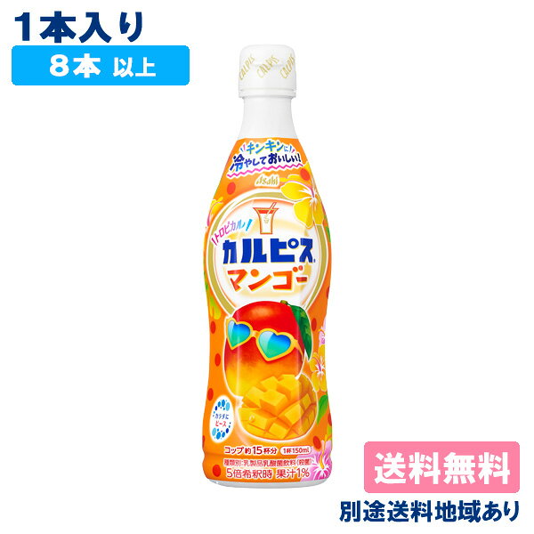 【カルピス】 トロピカルマンゴー 希釈用 コンク プラスチックボトル 470ml x 1本 【8本以上送料無料】【別途送料地域あり】のサムネイル