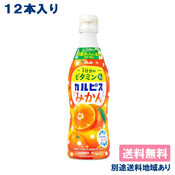 【カルピス】 みかん 希釈用 コンク プラスチックボトル 470ml x 12本 【送料無料】【別途送料地域あり】CALPIS オレンジ 乳酸菌のサムネイル