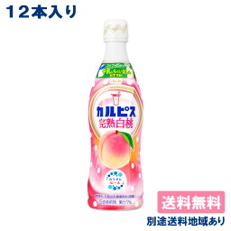 【カルピス】 完熟白桃 希釈用 コンク プラスチックボトル 470ml x 12本 【送料無料】【別途送料地域あり】