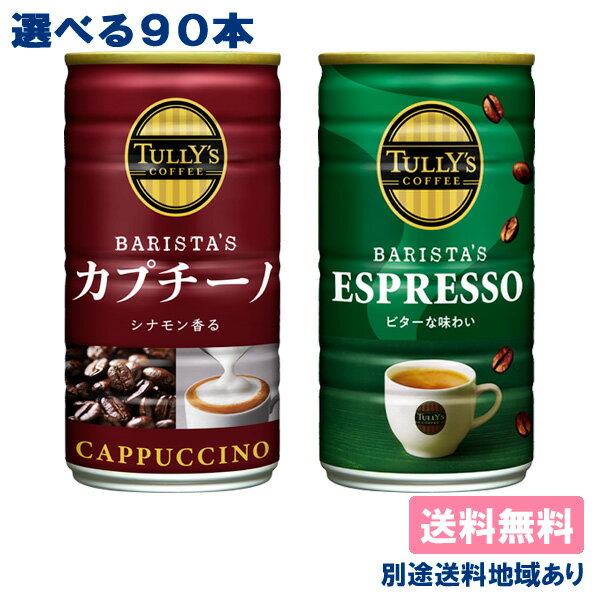 【伊藤園】 TULLY'S COFFEE BARISTA'S タリーズコーヒー バリスタズ カプチーノ エスプレッソ 180g 缶 選べる3ケースセット 180g x 30本 x 3ケース （90本）【送料無料】【別途送料地域あり】【RCP】