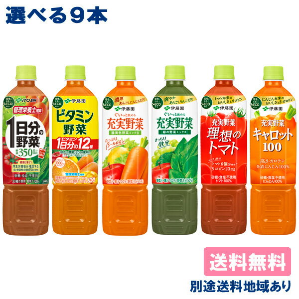 野菜飲料 740mlPET 選べる9本セット 740g x 9本 （ 3本 x 3種類 ）一日分の野菜 ビタミン野菜 充実野菜 理想のトマト キャロット100 野菜ジュース