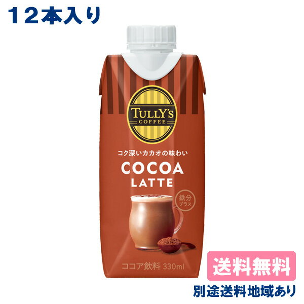yɓzTULLY'S COFFEE COCOA LATTE ^[Y R[q[ RRAe 330ml x 12{ yzyʓrn悠zS VR `R ~N
