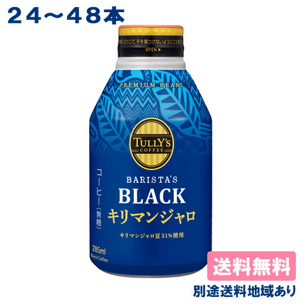 【伊藤園】 タリーズコーヒー バリスタズ BLACK キリマンジャロ 無糖 ブラック［ ボトル缶 285ml x 24本 / 48本 ］【送料無料】【別途送料地域あり】