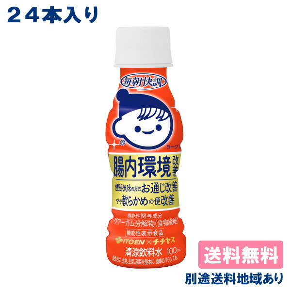 【24本】【伊藤園】伊藤園 x チチヤス 毎朝快調 ヨーグルト風味 PET 100ml x 24本 【送料無料】【別途送料地域あり】 機能性表示食品 腸内環境改善 食物繊維
