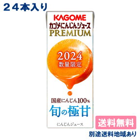 【カゴメ】 にんじんジュースプレミアム 195ml x 24本 紙パック 【送料無料】【別途送料地域あり】【RCP】100%ニンジン 人参 素材 野菜飲料 野菜ジュース