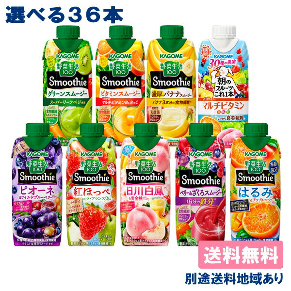 【カゴメ】スムージー 野菜生活100 Smoothie Refresh Soy+ Oats+ 選べる3ケースセット（330ml x 12本入..