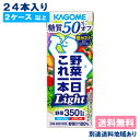 【2ケース以上送料無料】【カゴメ】 野菜一日これ一本 Light ライト 200ml x 24本 【別途送料地域あり】