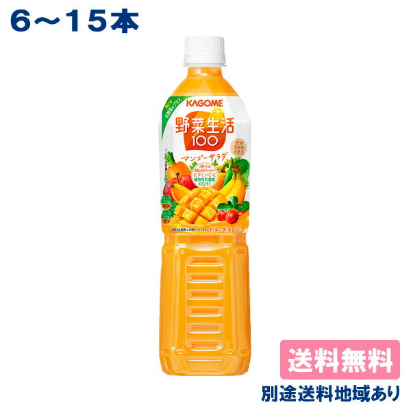 【カゴメ】野菜生活100 マンゴーサラダ ［ PET 720ml x 6本 / 15本 ］【送料無料】【別途送料地域あり】