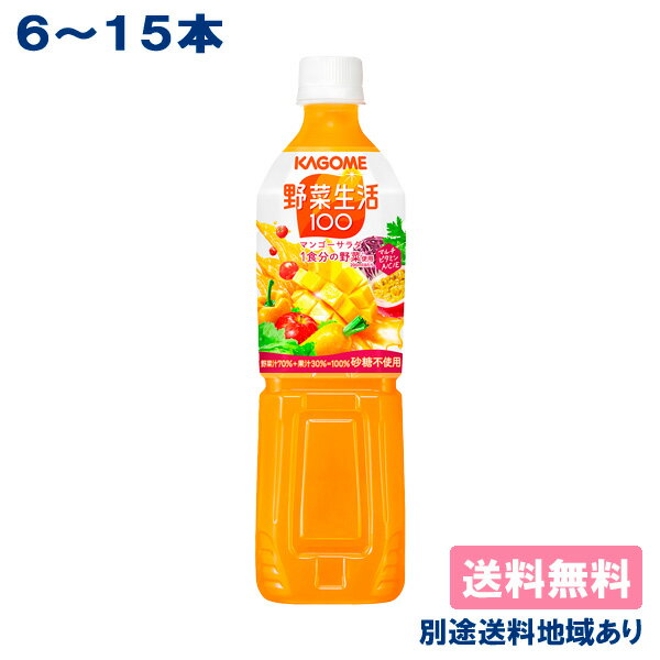 【カゴメ】野菜生活100 マンゴーサラダ ［ PET 720ml x 6本 / 15本 ］【送料無料】【別途送料地域あり】