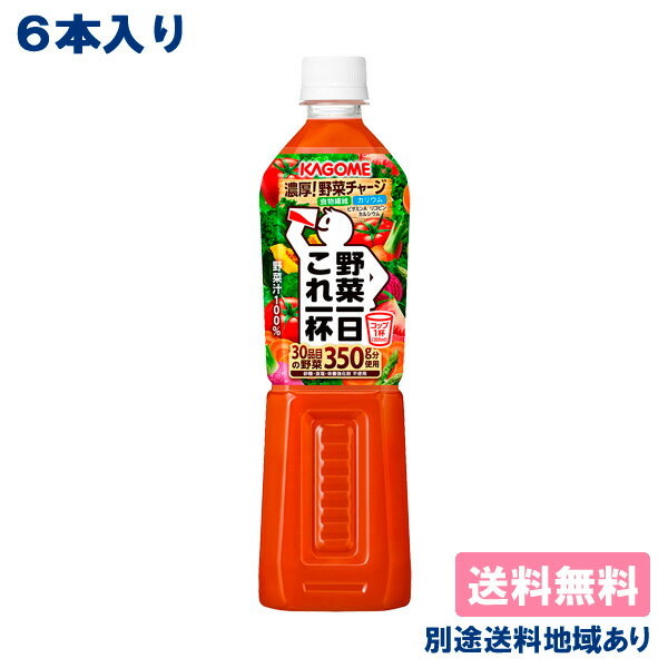 【6本】【カゴメ】 野菜一日これ一杯 PET 720ml x 6本 【送料無料】【別途送料地域あり】