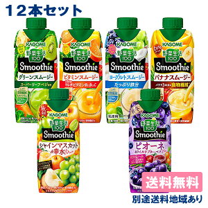 【カゴメ】野菜ジュース 野菜生活100 Smoothie 330ml アソートセット 12本 （ 各3本 x 4種類）［茶葉付き］【訳あり】【賞味期限：2024年6月29日】【商品は選べません】【送料無料】【別途送料地域あり】スムージー 砂糖不使用 栄養