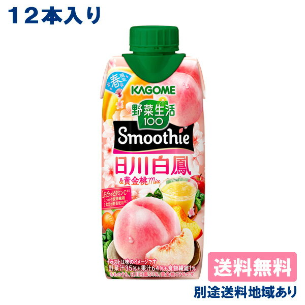 【カゴメ】 野菜生活100 Smoothie 日川白鳳＆黄金桃Mix 330ml x 12本 【送料無料】【別途送料地域あり】キャップ付き紙パック スムージー もも ピーチのサムネイル