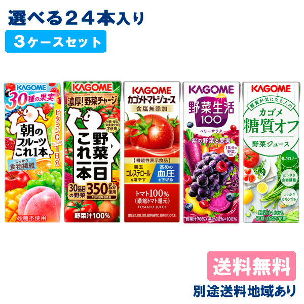 楽天アクアライフサービス【クーポン利用で6,780円】【カゴメ】野菜ジュース 野菜生活 トマトジュース 選べる3ケースセット 72本（24本入 x 3ケース）【送料無料】【別途送料地域あり】