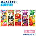 【クーポン利用で8,935円】【カゴメ】野菜ジュース 野菜生活 選べる4ケースセット 96本 （24本入x4ケース）【楽天最安値に挑戦】【送料無料】【別途送料地域あり】