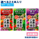 【カゴメ】 野菜一日これ一本 超濃縮シリーズ 選べる4ケースセット 【送料無料】【楽天最安値挑戦】【別途送料地域あり】【RCP】